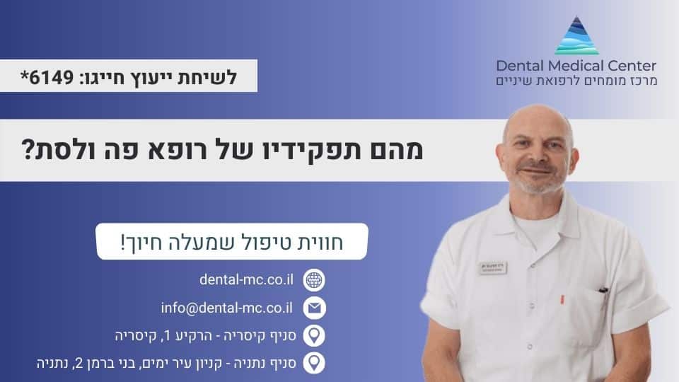 מהם תפקידיו של רופא פה ולסת?