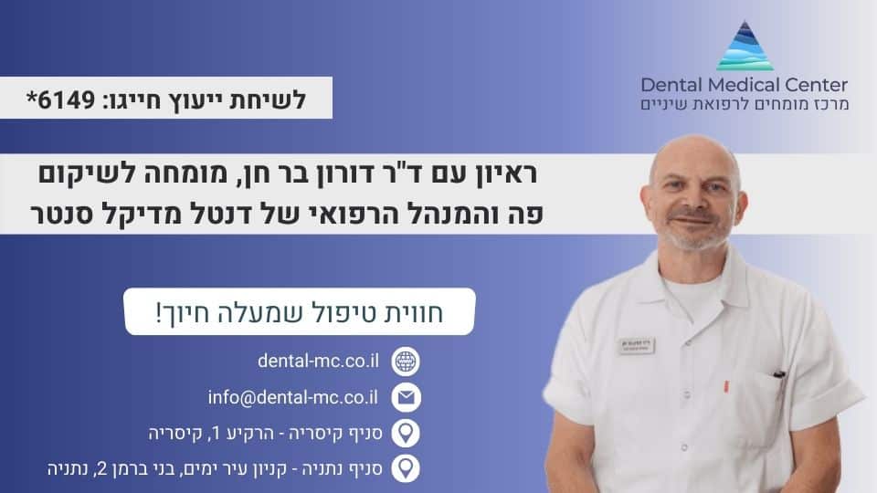 ראיון עם ד"ר דורון בר חן, מומחה לשיקום פה והמנהל הרפואי של דנטל מדיקל סנטר