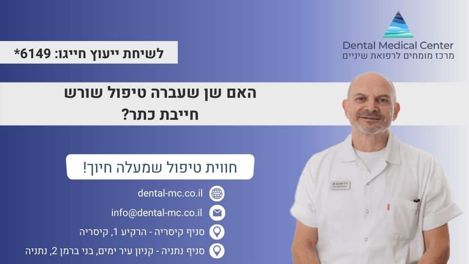 האם שן שעברה טיפול שורש חייבת כתר?