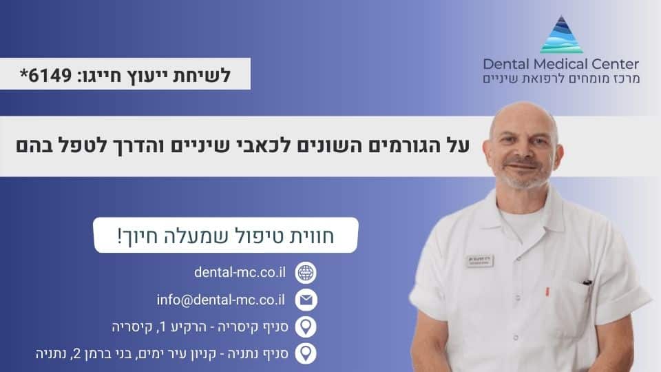 על הגורמים השונים לכאבי שיניים והדרך לטפל בהם