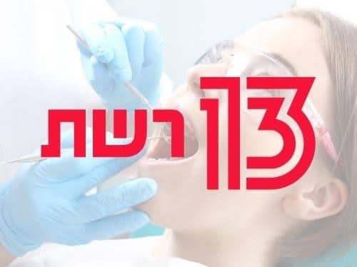 כתבה רשת 13 דנטל מדיקל סנטר